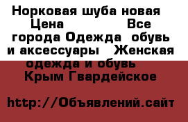 Норковая шуба новая › Цена ­ 100 000 - Все города Одежда, обувь и аксессуары » Женская одежда и обувь   . Крым,Гвардейское